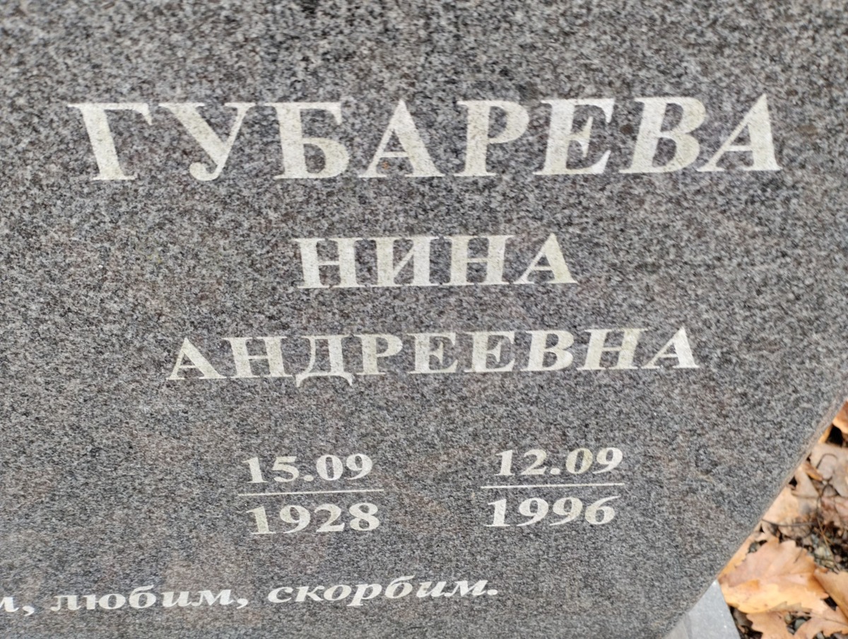 Губарева Нина Андреевна