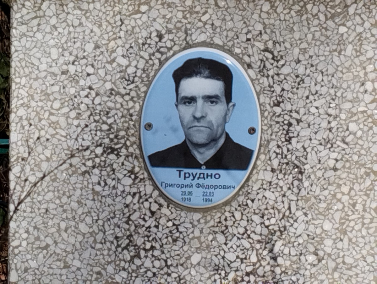 Трудно Григорий Федорович