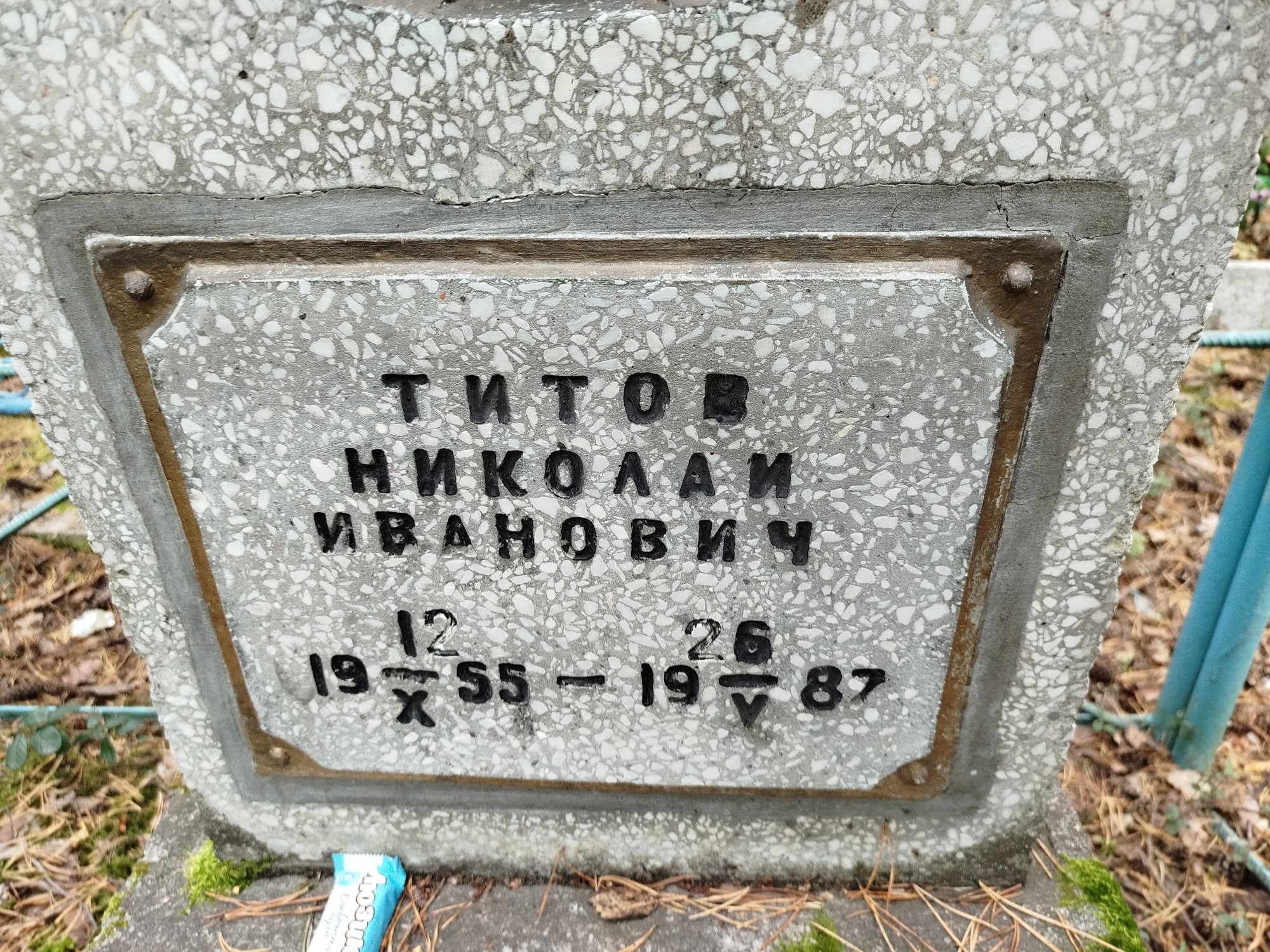 Титов Николай Иванович