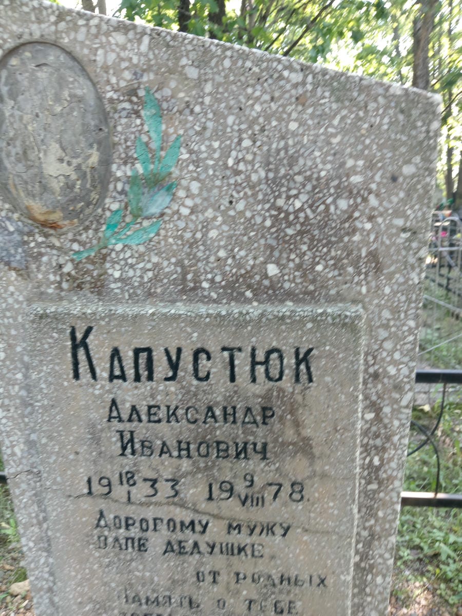 Капустюк Александр Иванович