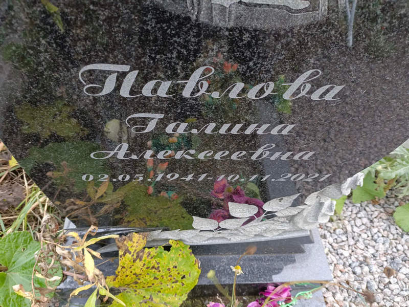 Павлова