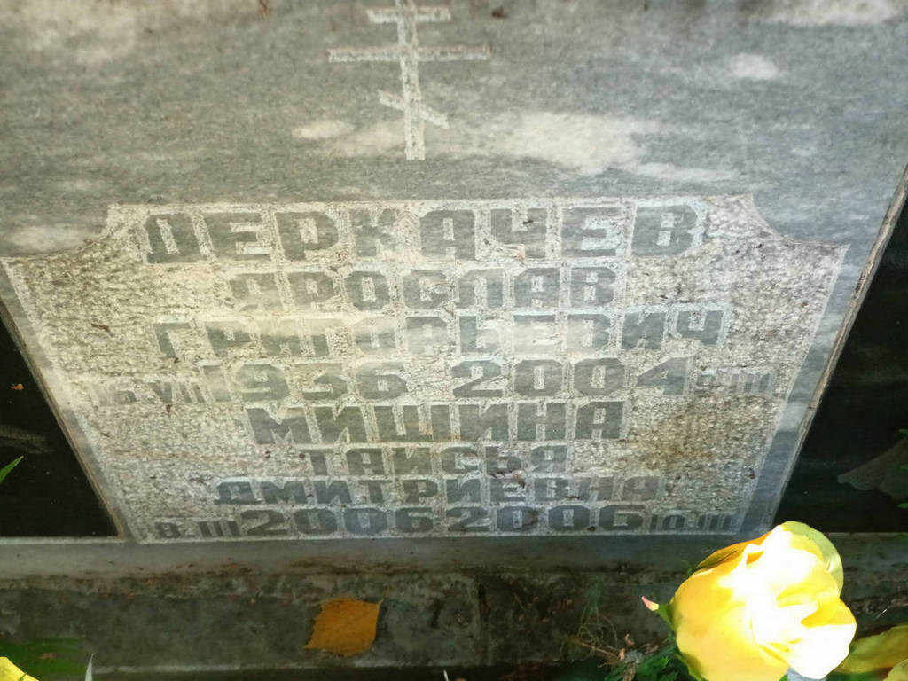 Деркачев Ярослав Григорьевич