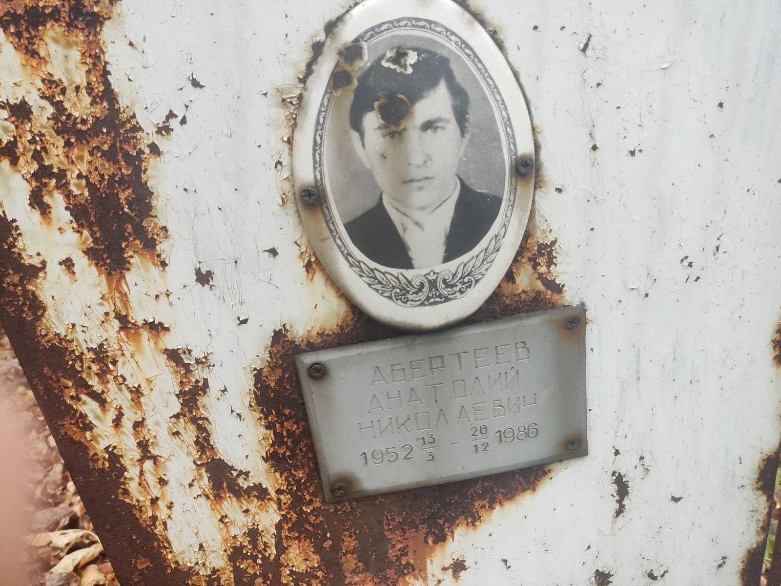 Абертеев Анатолий Николаевич