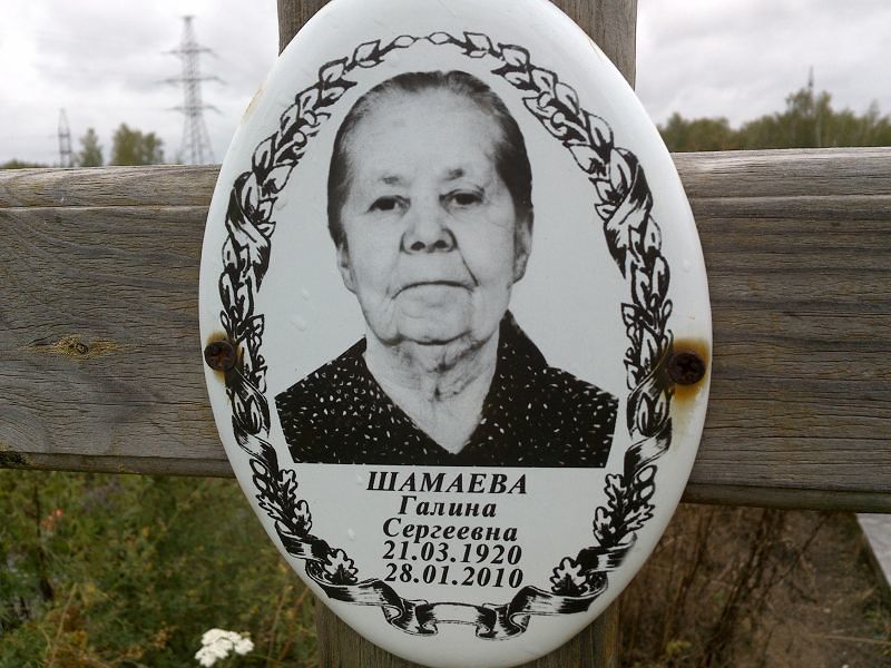 Шамаева