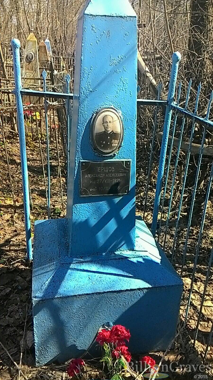 Ершов Александр Алексеевич