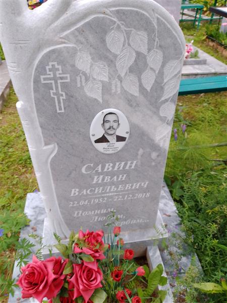 Савин Иван Васильевич