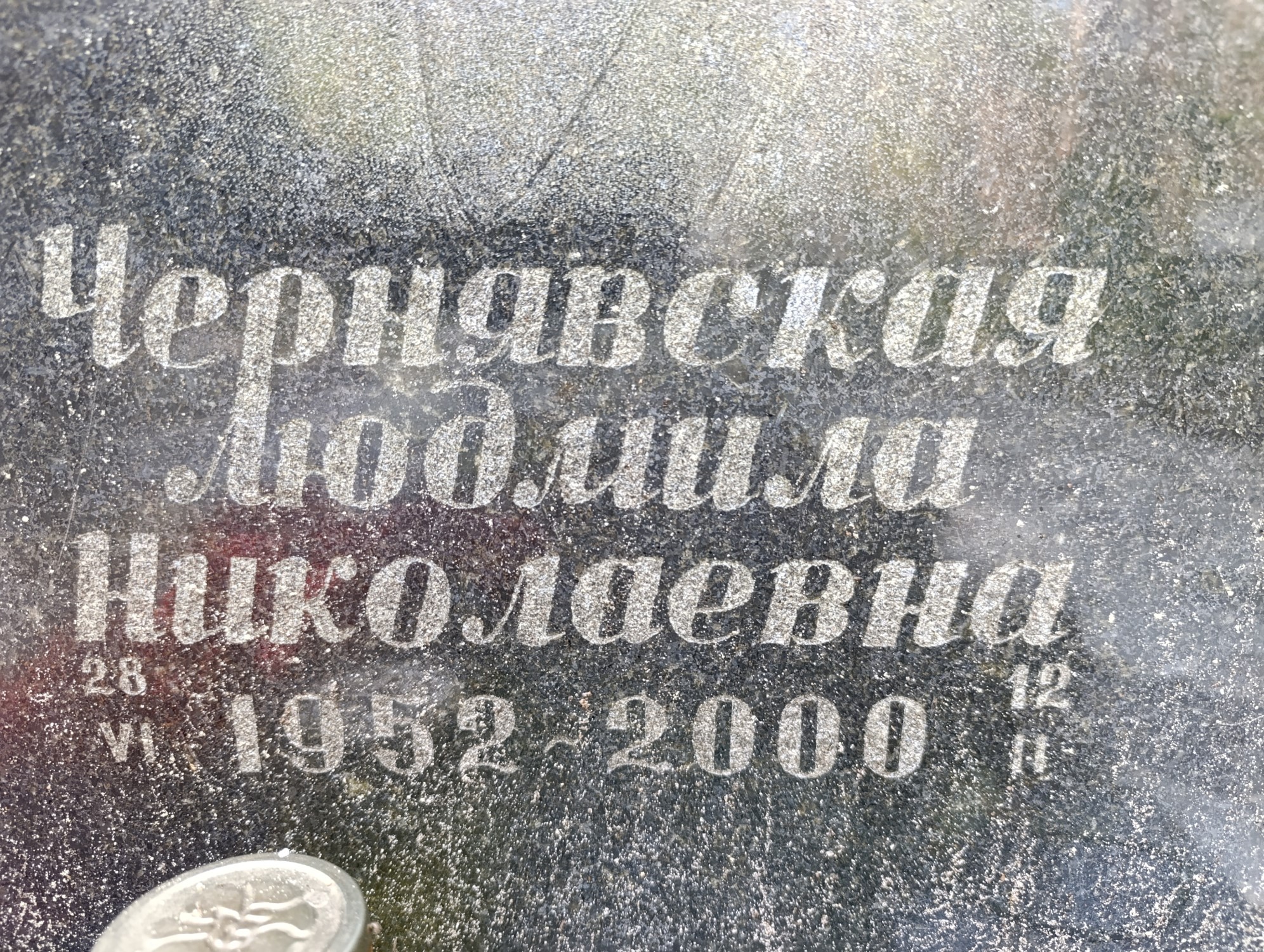 Чернявская Людмила Николаевна