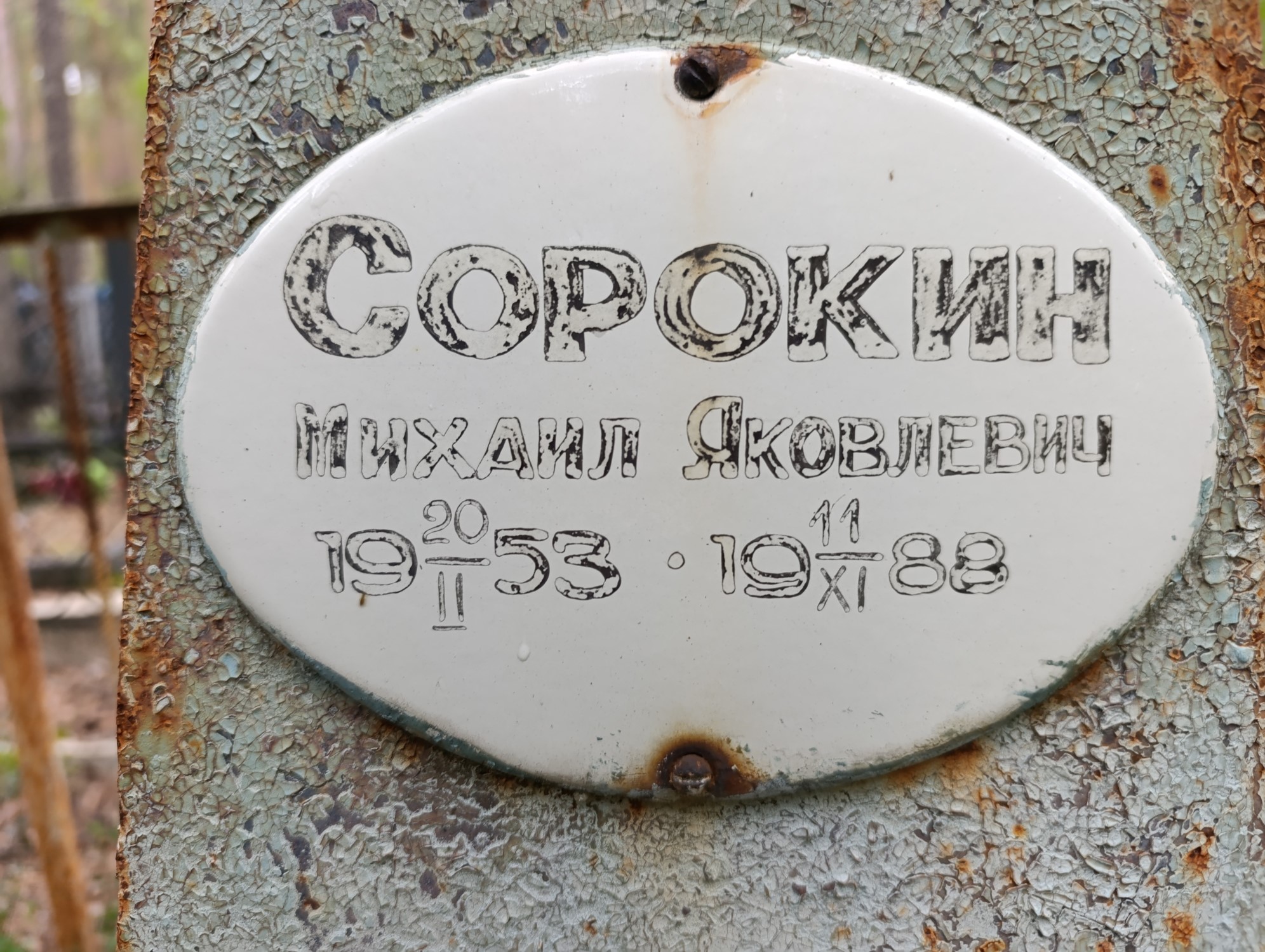 Сорокин Михаил Яковлевич