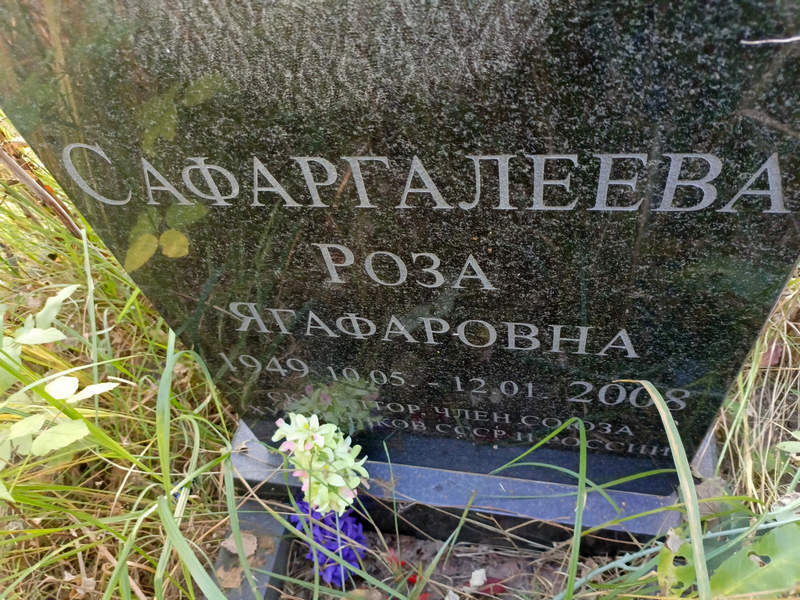 Роза Сафаргалеева Ягафаровна