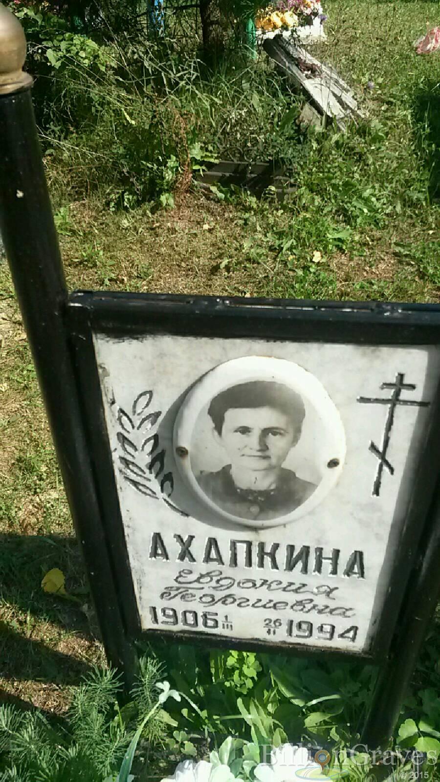 Ахапкина Евдокия Георгиевна
