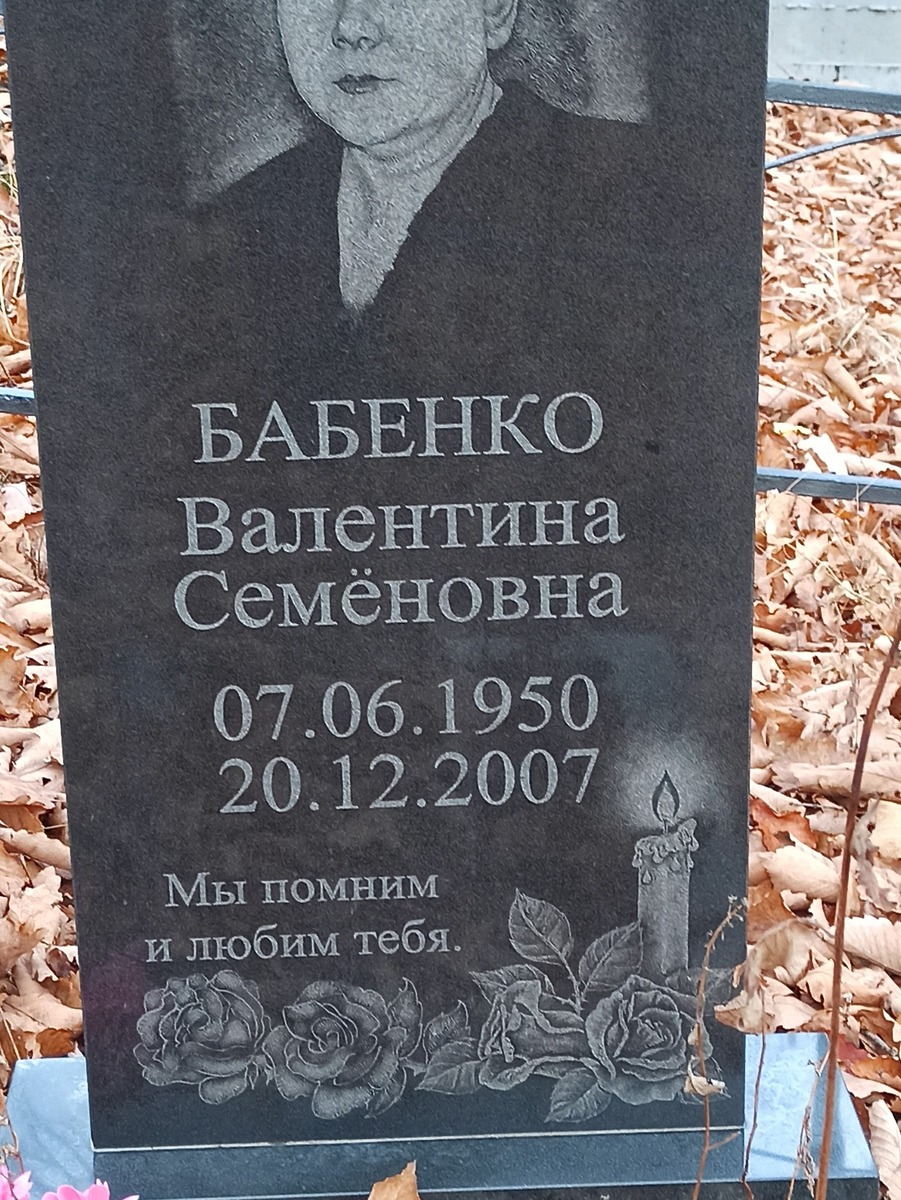 Бабенко Валентина Семеновна