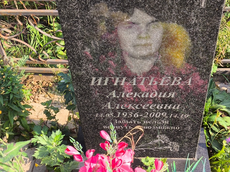 Алекадия Игнатьева Алексеевна