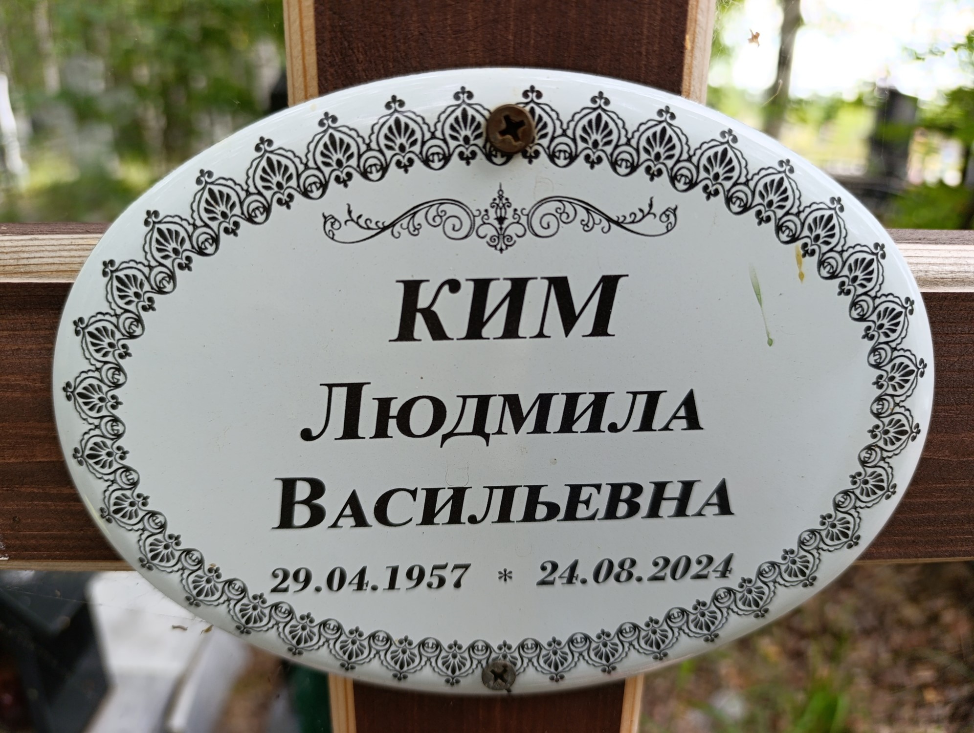 Ким Людмила Васильевна