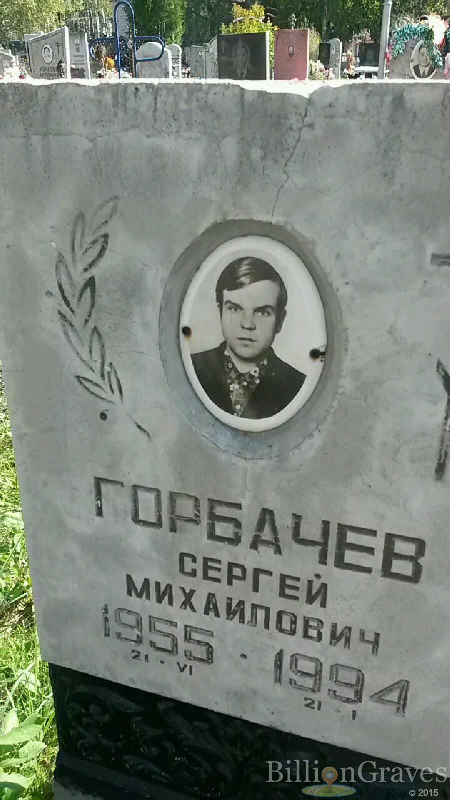 горбачёв сергей михайлович