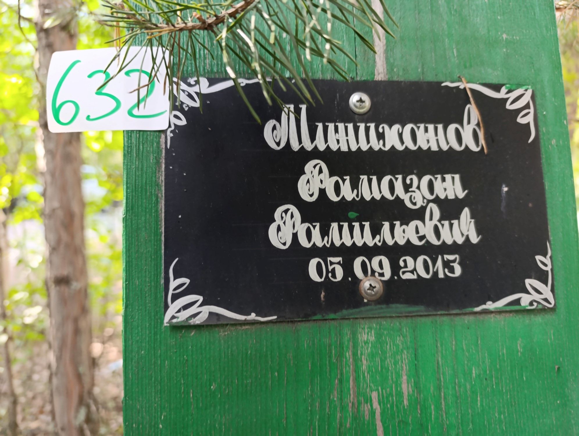 Миниханов Рамазан Рамильевич