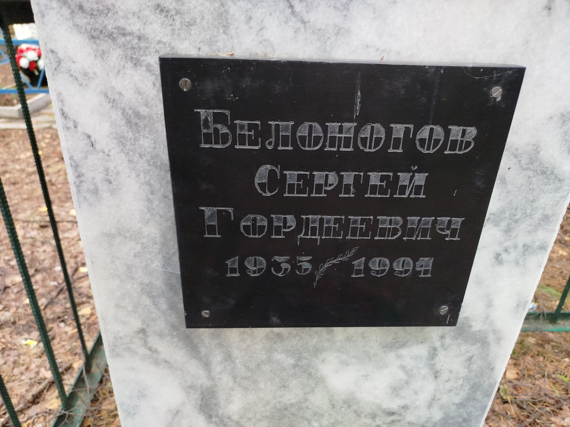 Белоногов Сергей Гордеевич