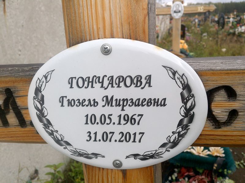 Гюзель Гончарова Мирзаевна