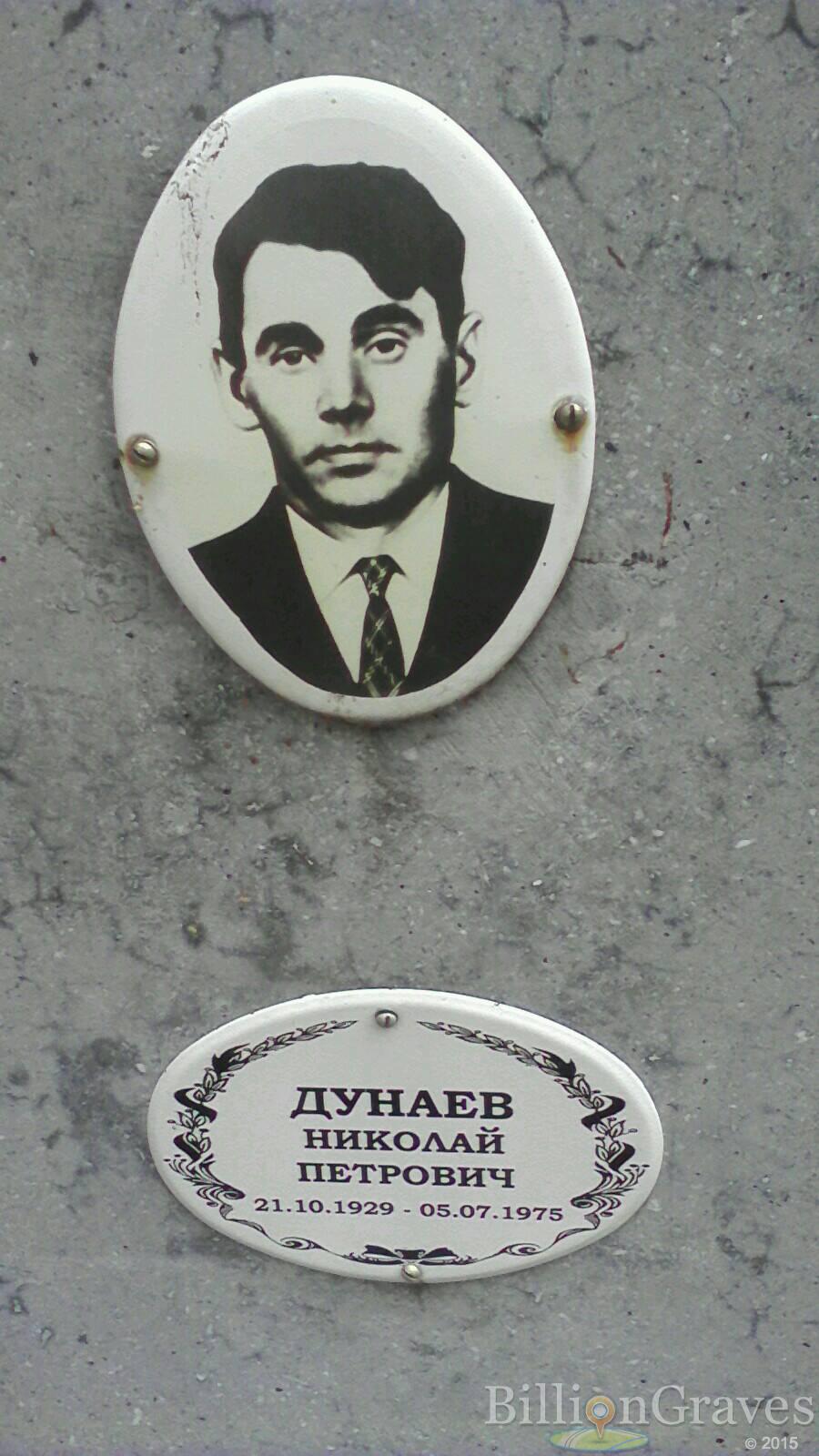 Дунаев Николай Петрович