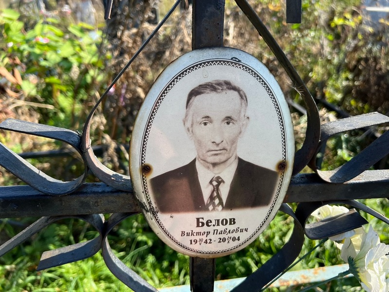 Белов