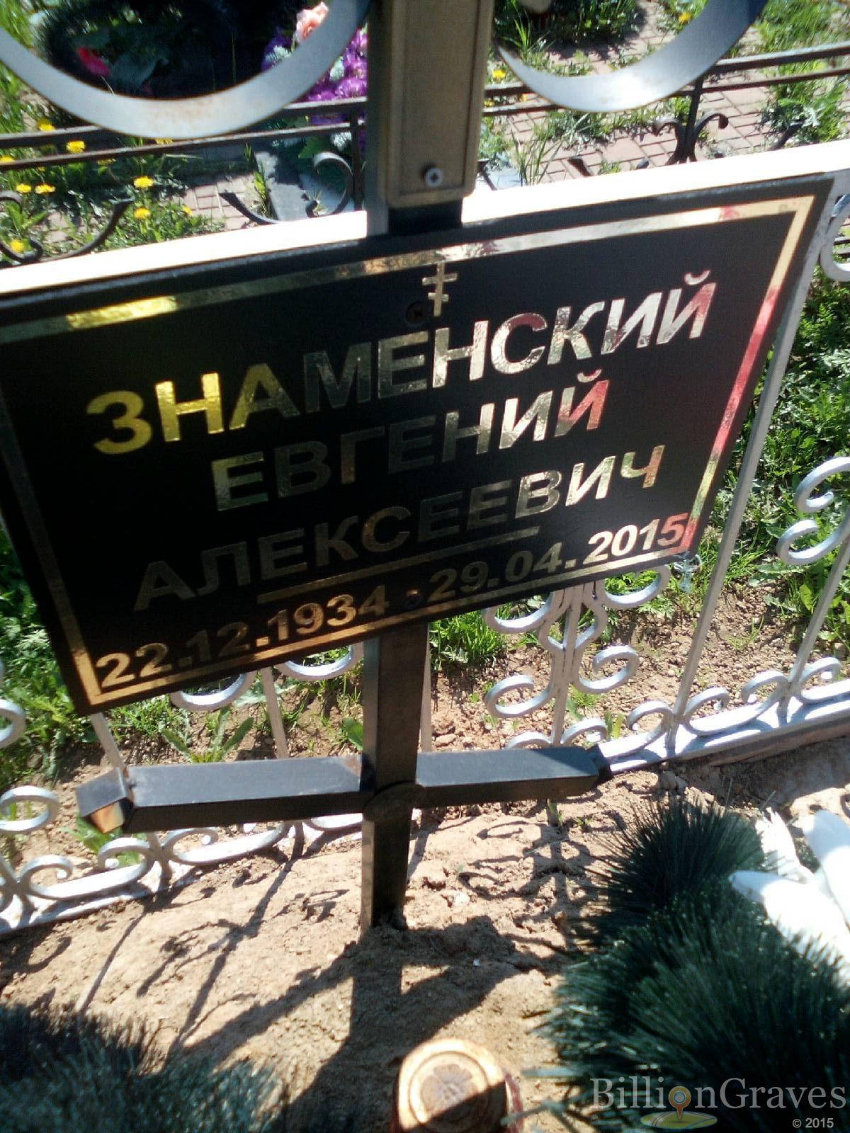 знаменский евгений алексеевич