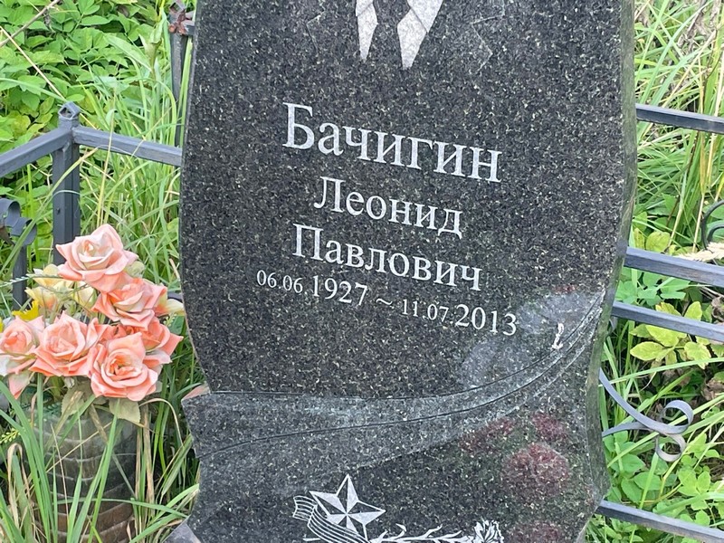 Бачигин