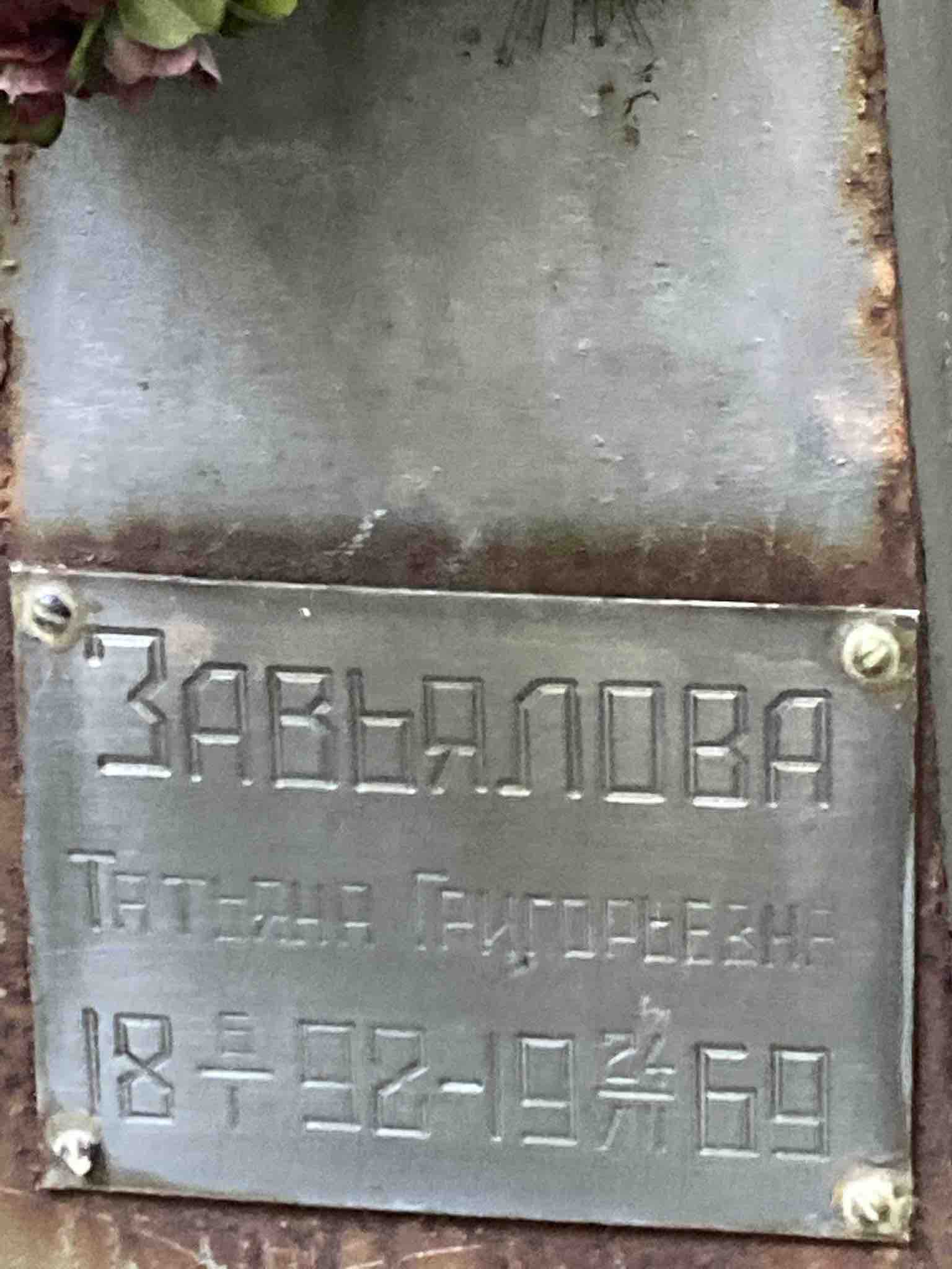 Завьялова Татьяна Григорьевна