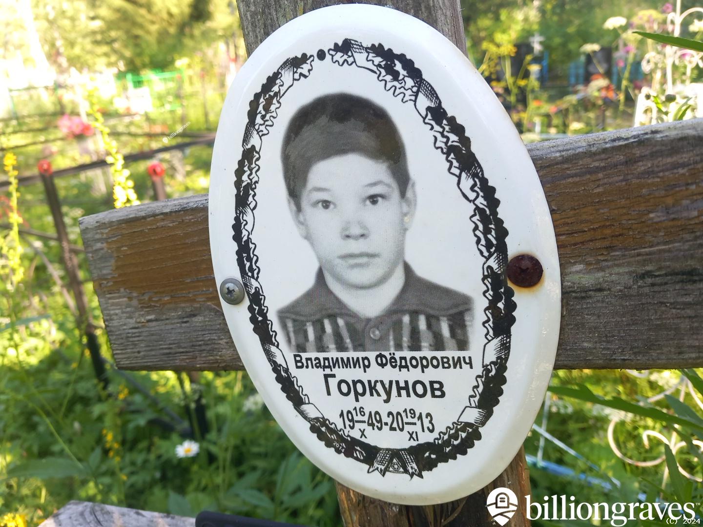 Горкунов Владимир Фëдорович