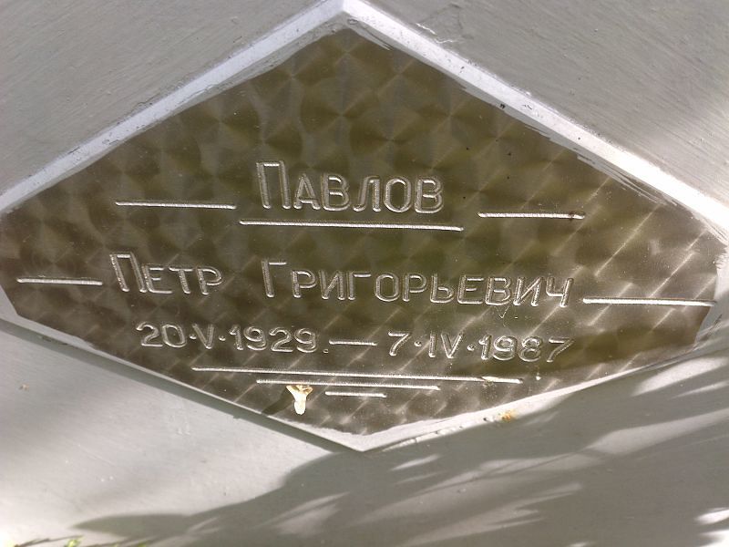 Павлов
