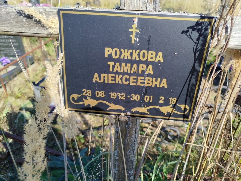 Рожкова