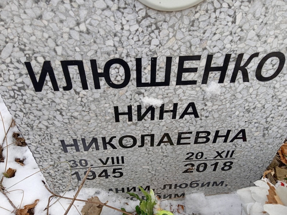 Илюшенко Нина Николаевна