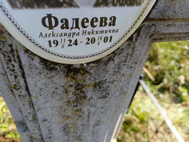Фадеева Александра Никитична
