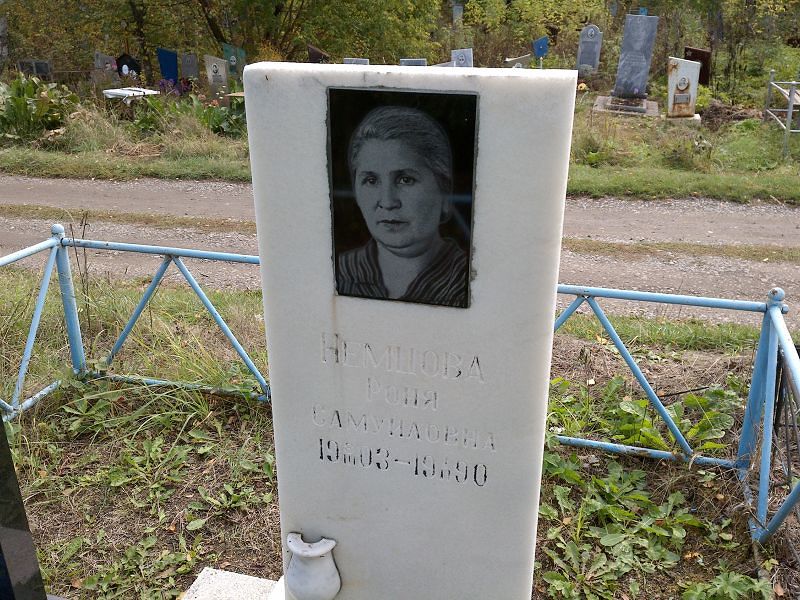 Роня Немцова Самуиловна