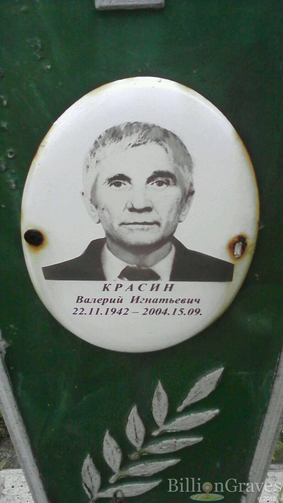 Красин Валерий Игнатьевич