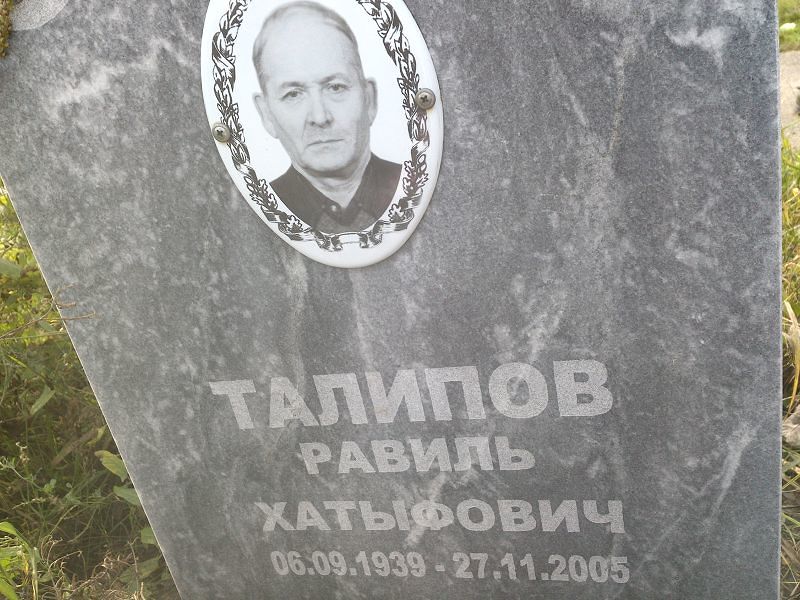 Равиль Талипов Хатыфович