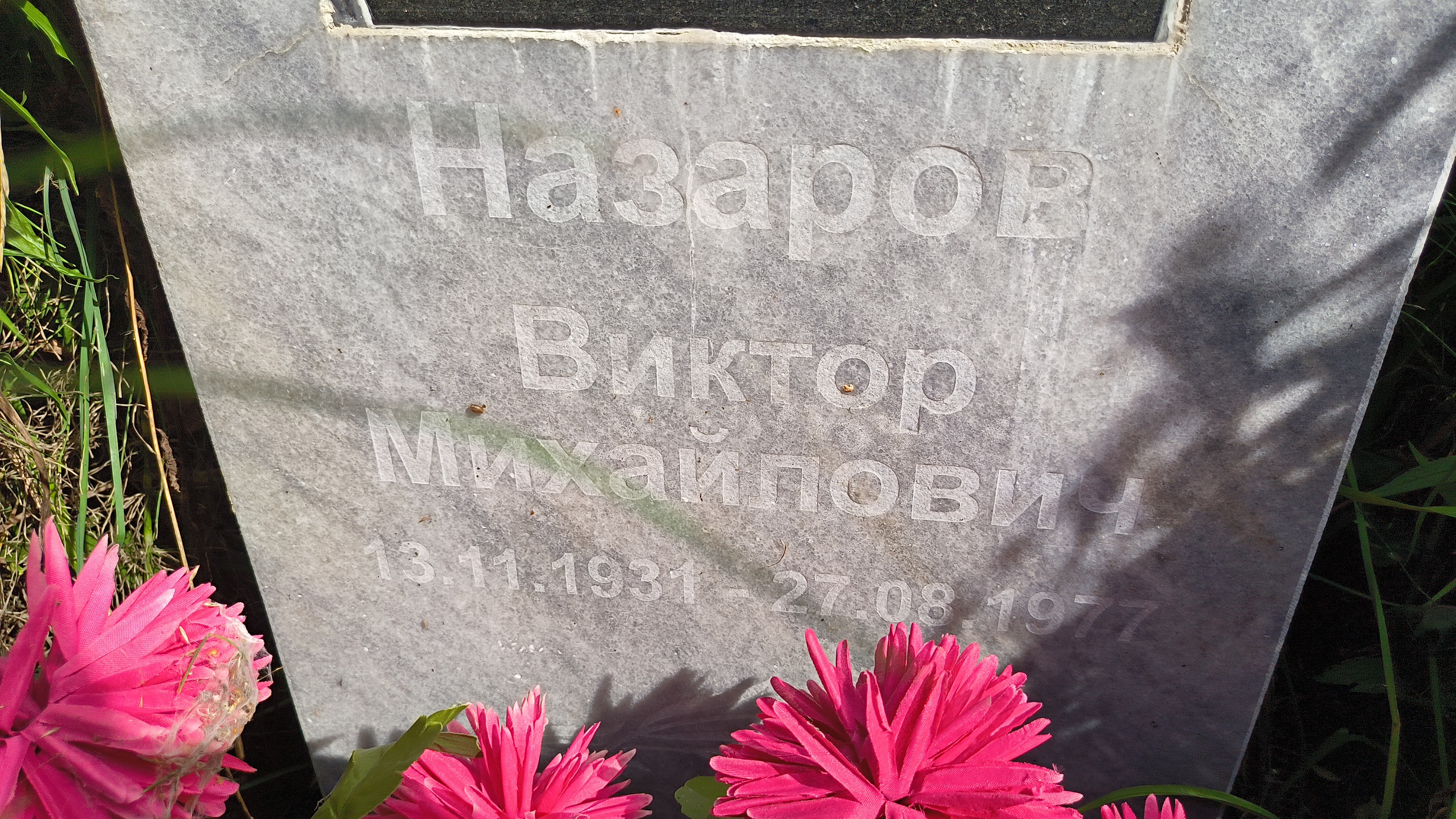Назаров Виктор Михайлович
