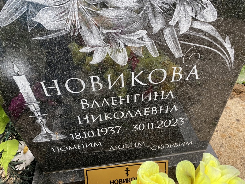 Новикова