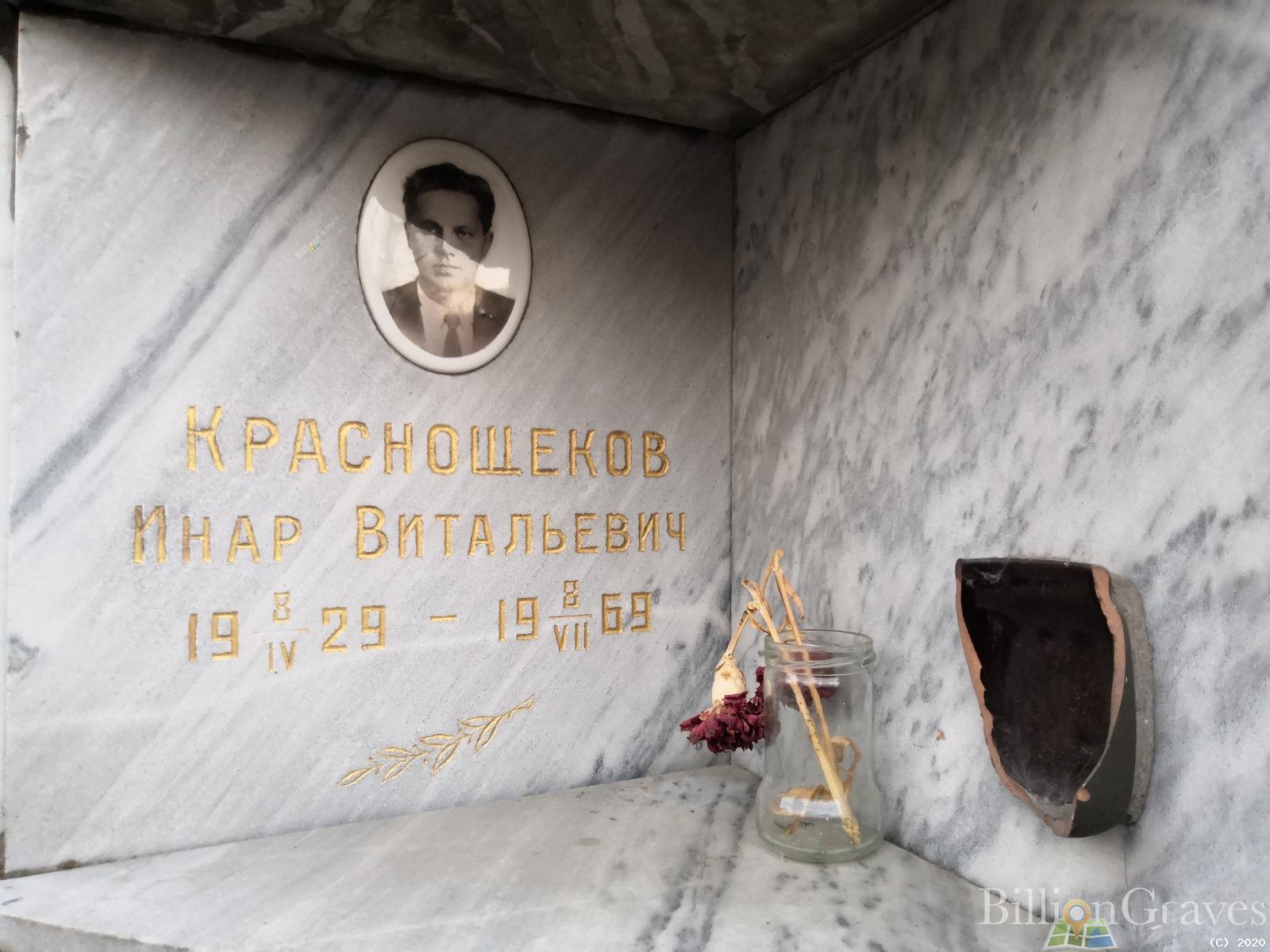 Краснощеков Инар Витальевич