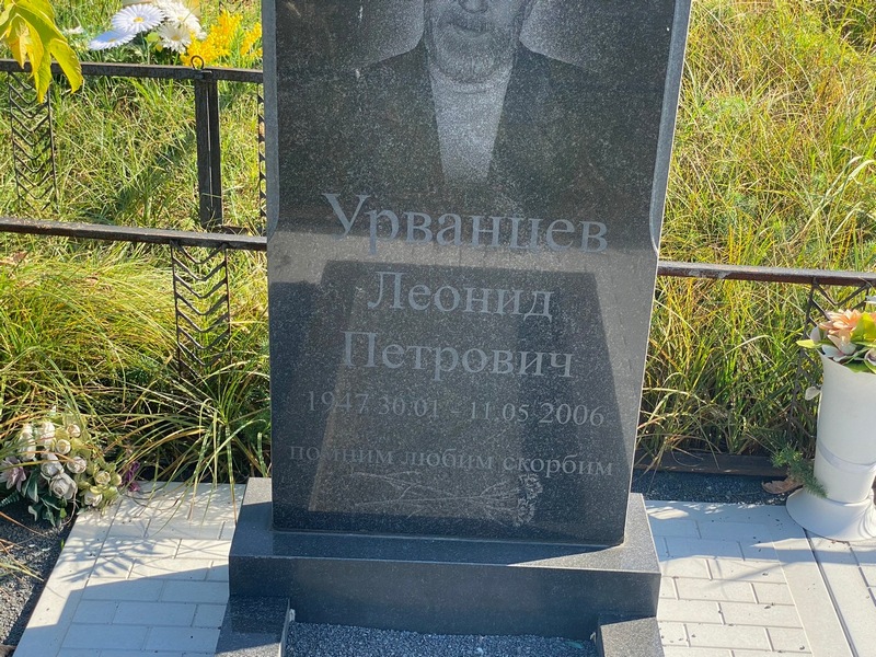 Урванцев