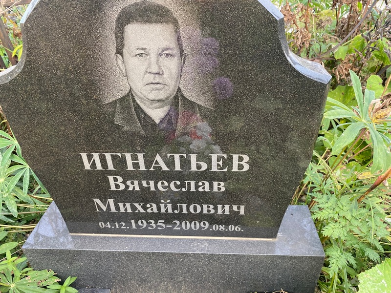 Игнатьев
