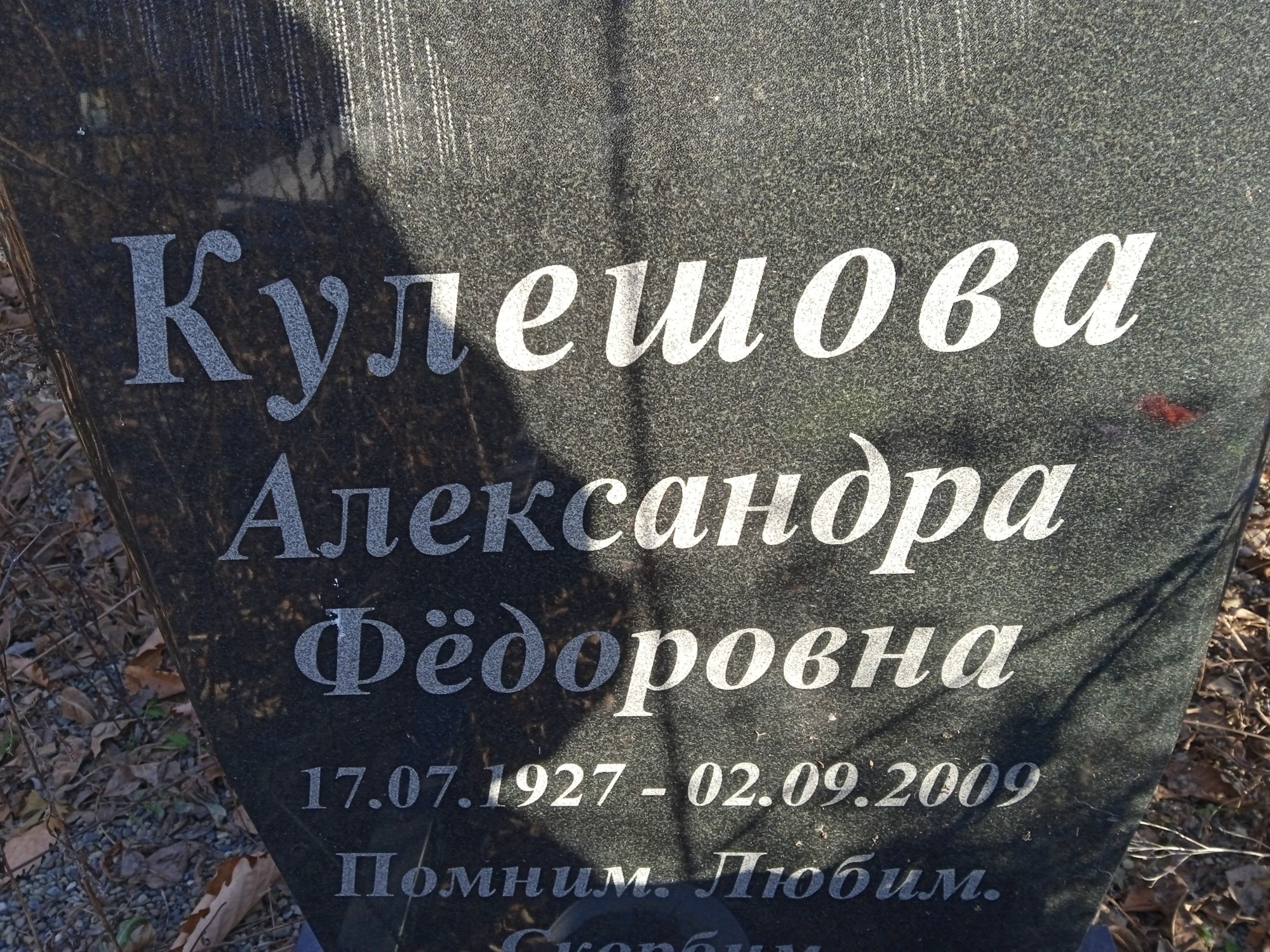Кулешова Александра Фёдоровна