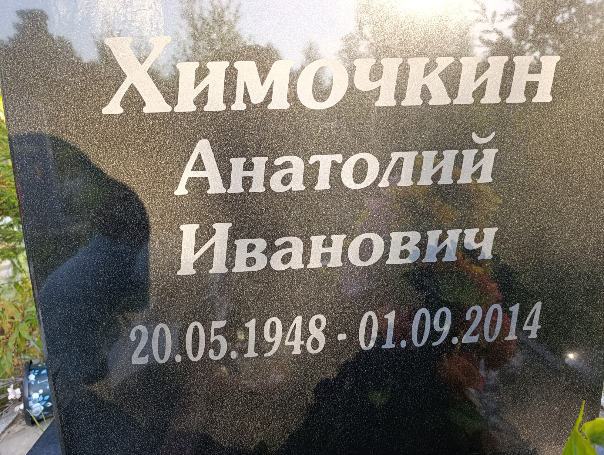 Химочкин Анатолий Иванович