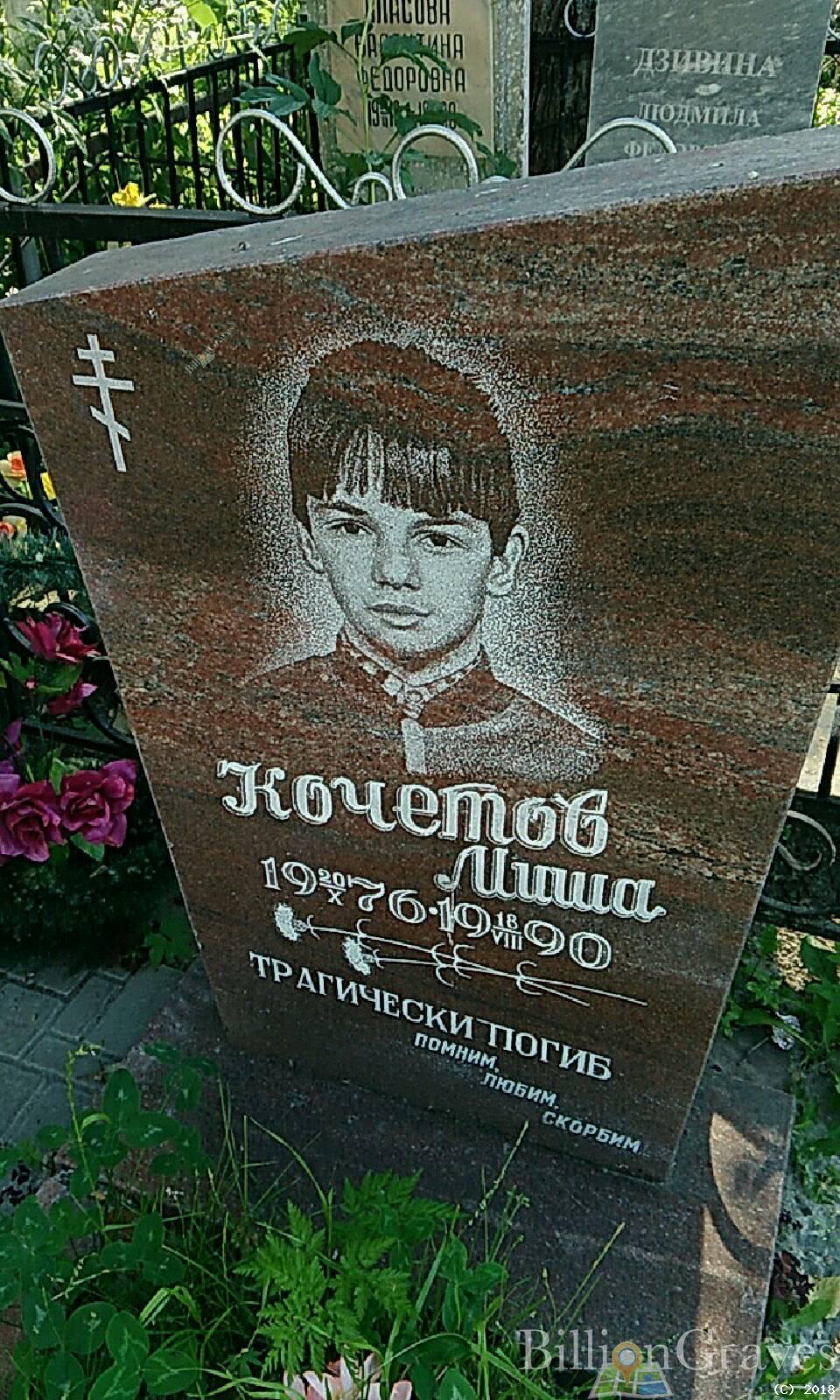 кочетов миша