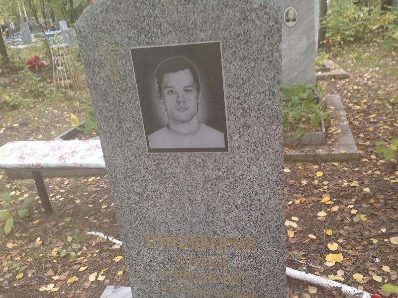 Никифоров