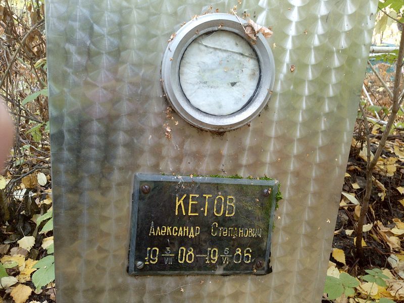 Кетов
