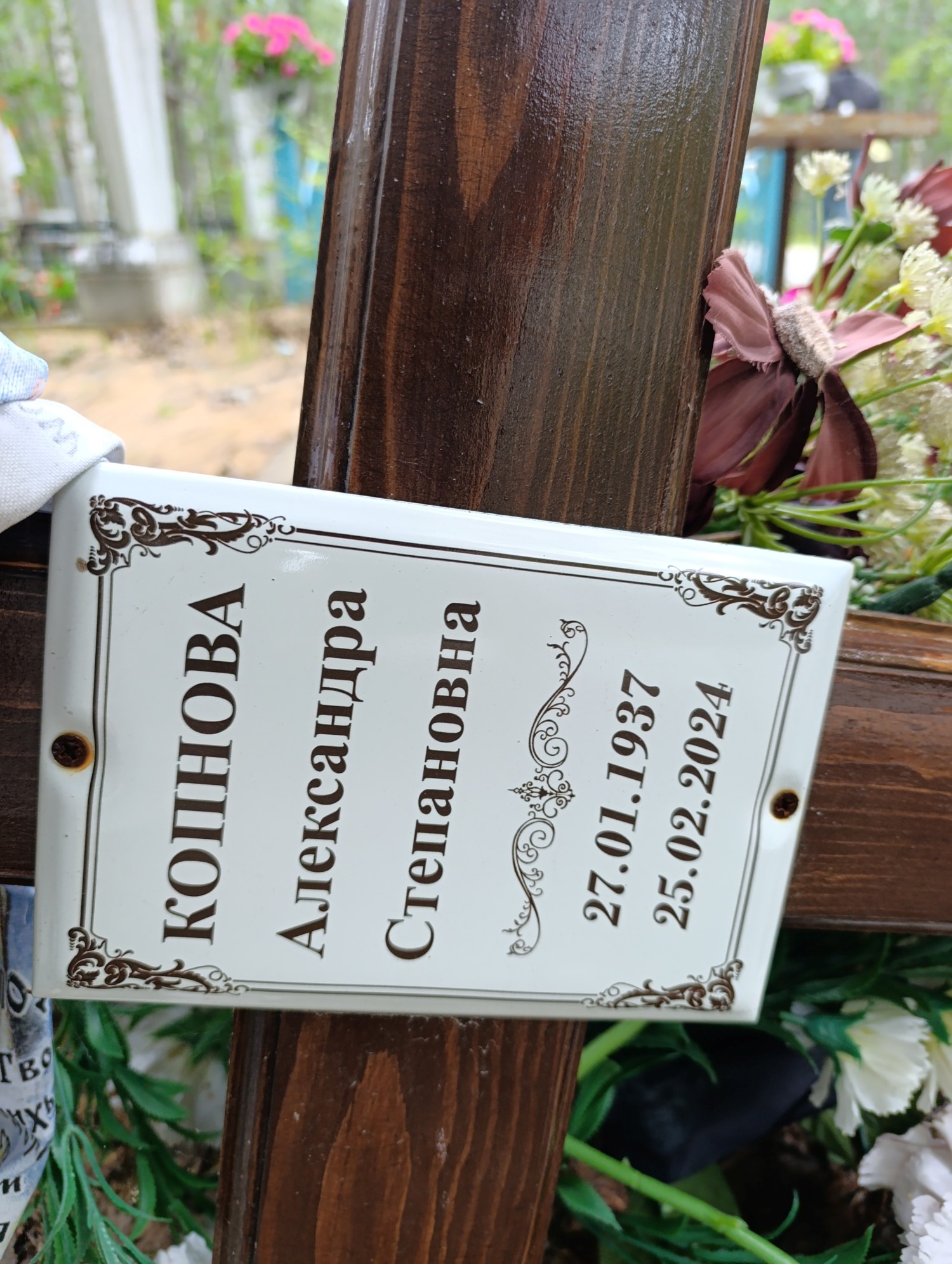 Копнова Александра Степановна