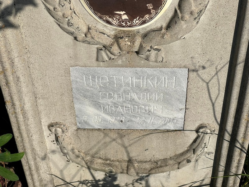 Щетинкин