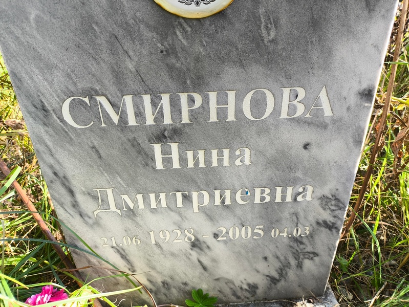 Смирнова