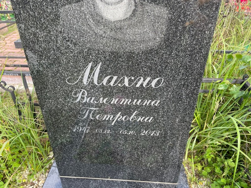 Махно