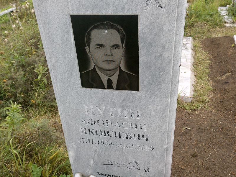 Афонасий Путин Яковлевич