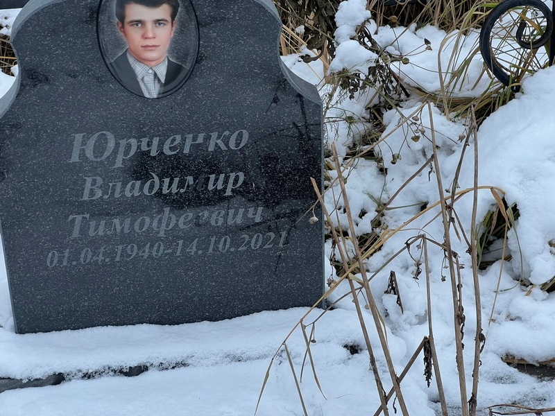 Юрченко